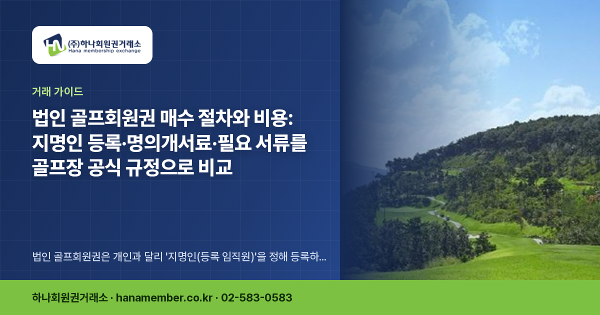 법인 골프회원권 매수 절차와 비용: 지명인 등록·명의개서료·필요 서류를 골프장 공식 규정으로 비교
