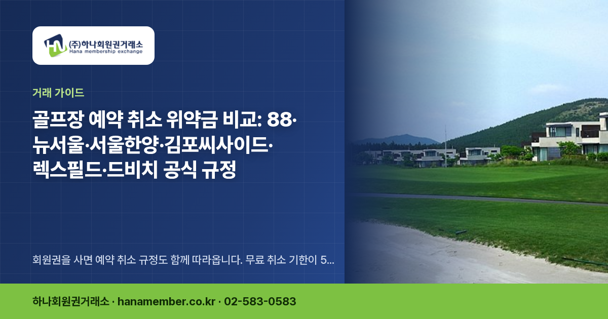골프장 예약 취소 위약금 비교: 88·뉴서울·서울한양·김포씨사이드·렉스필드·드비치 공식 규정