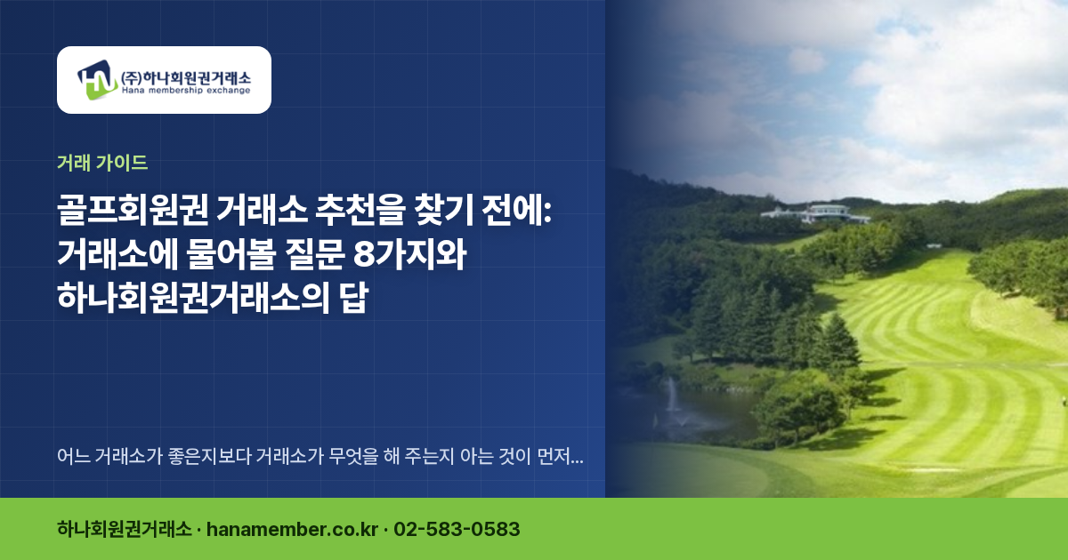 골프회원권 거래소 추천을 찾기 전에: 거래소에 물어볼 질문 8가지와 하나회원권거래소의 답