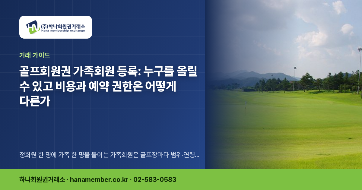 골프회원권 가족회원 등록: 누구를 올릴 수 있고 비용과 예약 권한은 어떻게 다른가