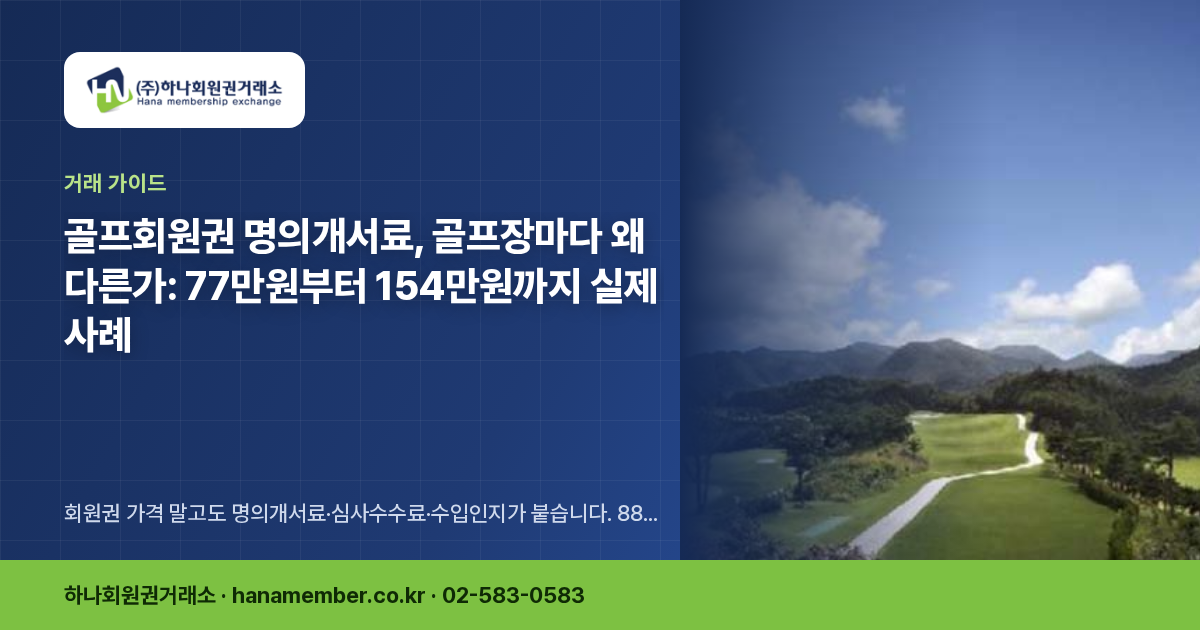 골프회원권 명의개서료, 골프장마다 왜 다른가: 77만원부터 154만원까지 실제 사례
