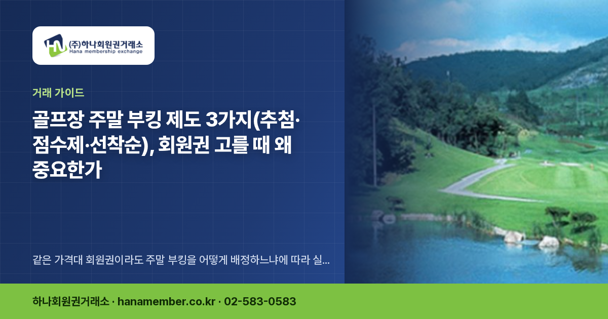 골프장 주말 부킹 제도 3가지(추첨·점수제·선착순), 회원권 고를 때 왜 중요한가