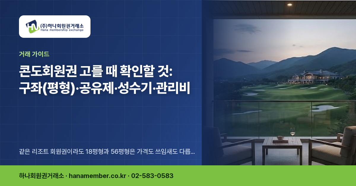 콘도회원권 고를 때 확인할 것: 구좌(평형)·공유제·성수기·관리비