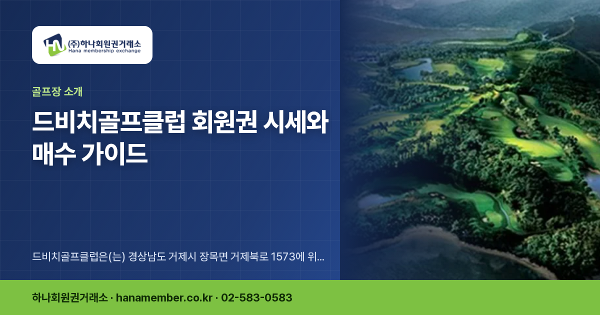 드비치골프클럽 회원권 시세와 매수 가이드