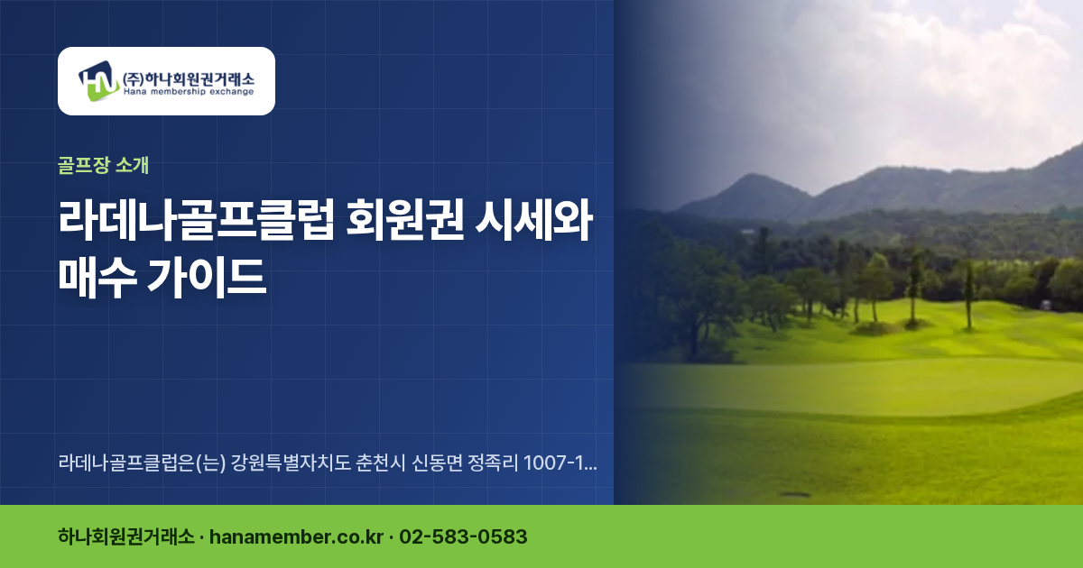 라데나골프클럽 회원권 시세와 매수 가이드