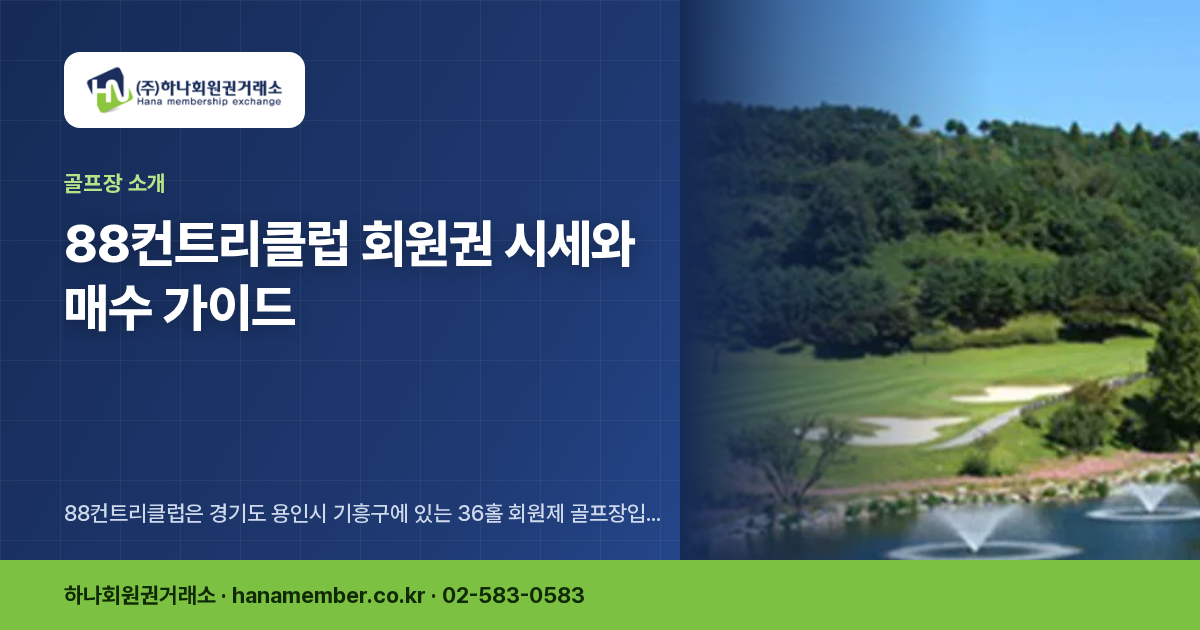 88컨트리클럽 회원권 시세와 매수 가이드