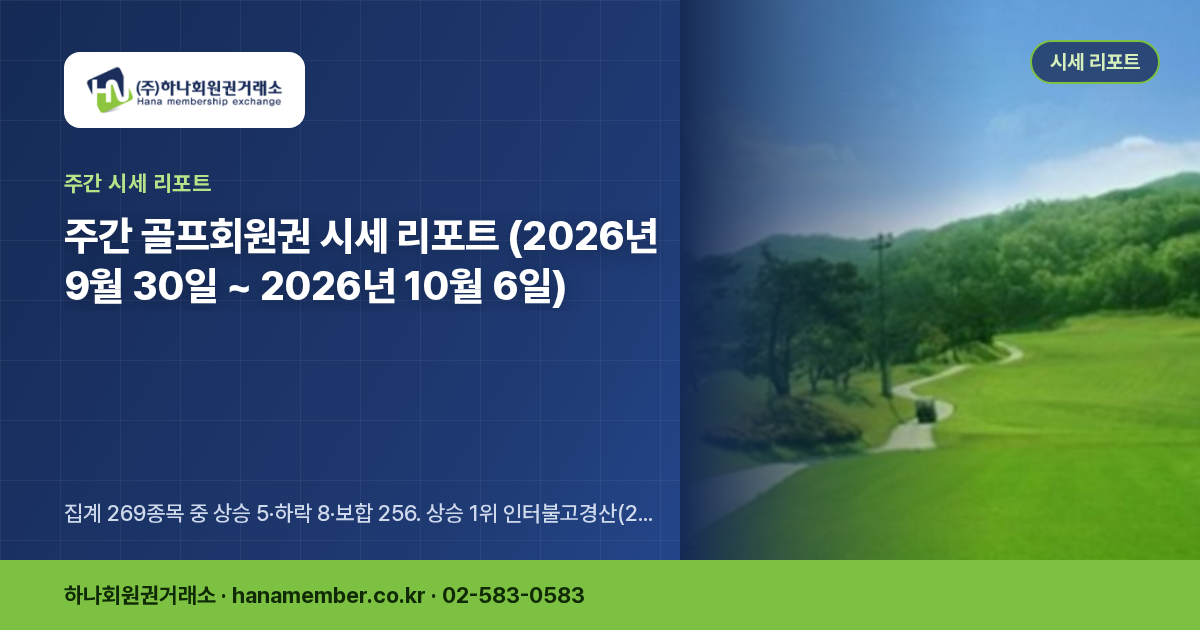 주간 골프회원권 시세 리포트 (2026년 9월 30일 ~ 2026년 10월 6일)