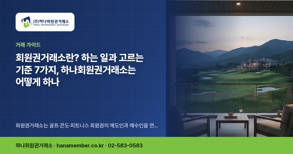 회원권거래소란? 하는 일과 고르는 기준 7가지, 하나회원권거래소는 어떻게 하나