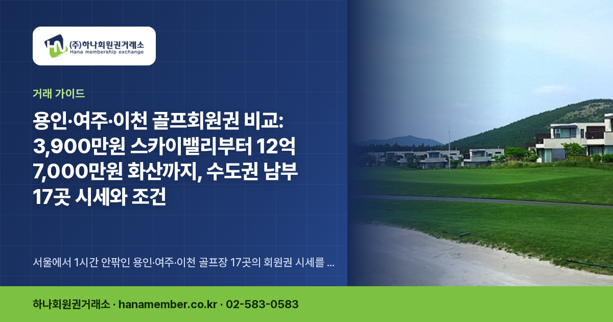용인·여주·이천 골프회원권 비교: 3,900만원 스카이밸리부터 12억 7,000만원 화산까지, 수도권 남부 17곳 시세와 조건